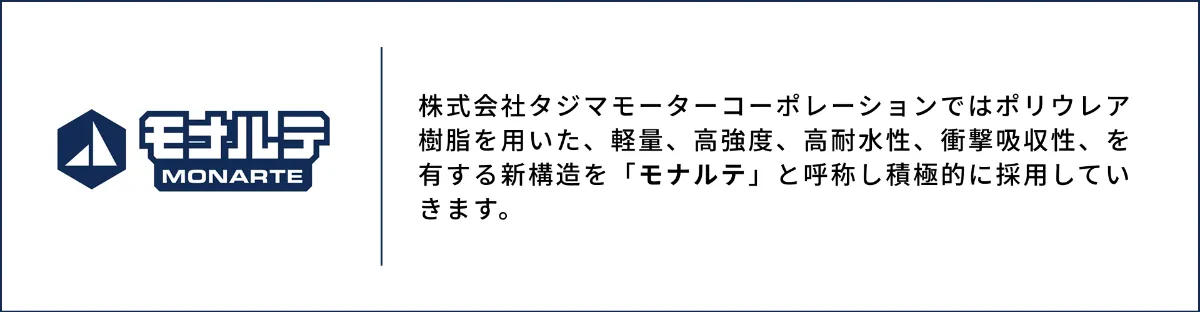 モナルテとは